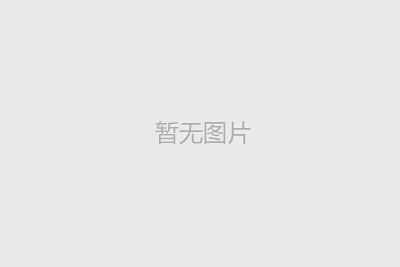 筑牢安全防線，共創平安未來